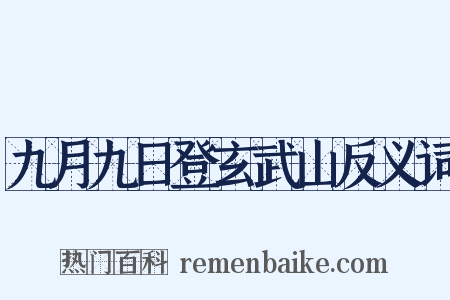 九月九日登玄武山反义词是什么意思的图片